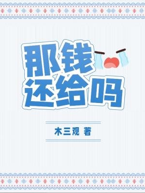 《那錢還給嗎》