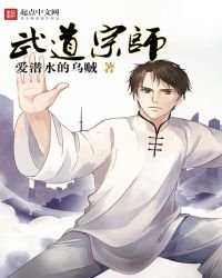 《武道宗師》