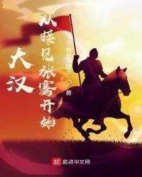《大汉从接见张骞开始》