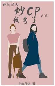 和死對頭炒CP後我彎了
