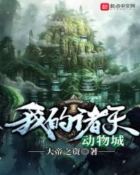 《我的諸天動物城》