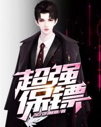 《超强保镖》