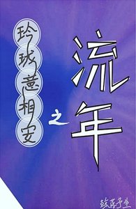 《玲瓏意相安之流年》