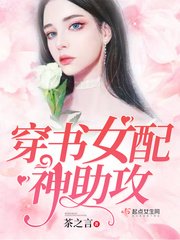 《穿书女配神助攻》