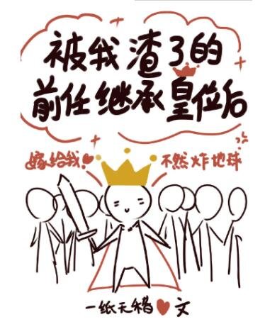 《被我渣了的前任继承皇位后》