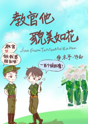 《今天和教官亲亲了吗》