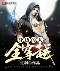 《身邊的人全穿越》