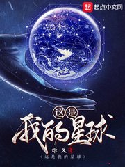 《這是我的星球》
