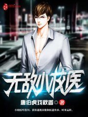 《无敌小校医》