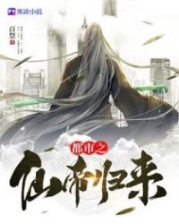 《都市之仙帝歸來》