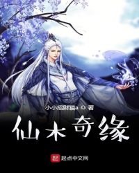 《仙木奇緣》