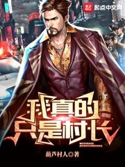 《我真的只是村長》