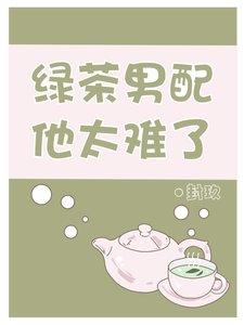 《綠茶男配他太難了》
