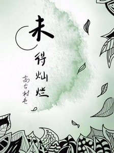《未得燦爛》