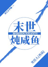 《末世燉鹹魚》