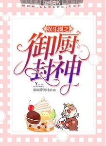 《娛樂圈之御廚封神》