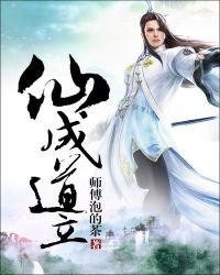 《仙成道立》
