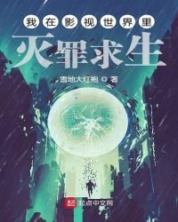 《我在影視世界裡滅罪剥生》