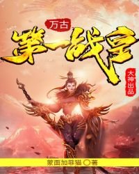 《万古第一战皇》