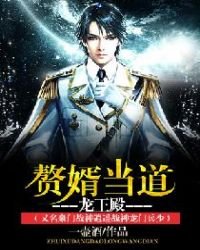 《赘婿当道-龙王殿(又名豪门战神逍遥战神龙门兵少)》