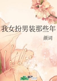 《我女扮男装那些年》