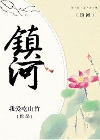 《鎮河》