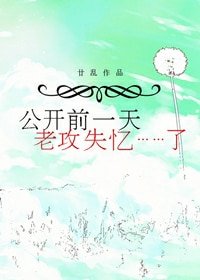 《公開前一天,老攻失憶了》