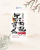 《黑蓮花女配重生了》