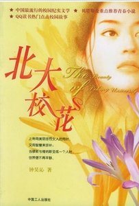 《北大校花》