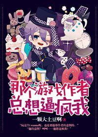 《那個遊戲作者總想逼瘋我》