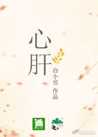 《心肝》