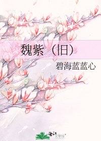 《魏紫(舊)》