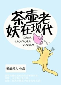 《茶壺老妖在現代》