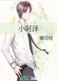《小阿澤》