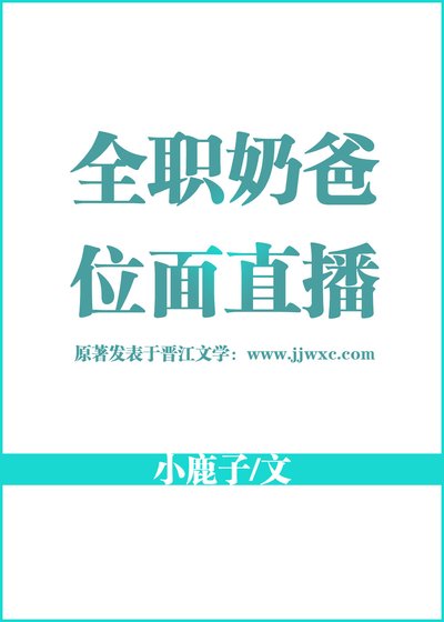 《全職奶爸位面直播》