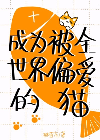 《成为被全世界偏爱的猫》