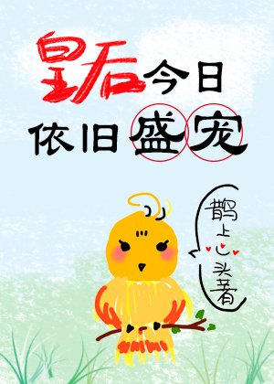 《皇后今日依舊盛寵》