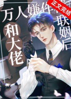 《萬人嫌作精和大佬聯姻後》