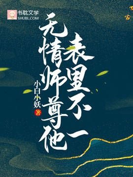 《无情师尊他表里不一》