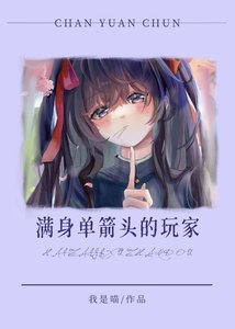 (综漫同人)满身单箭头的玩家还在继续战斗