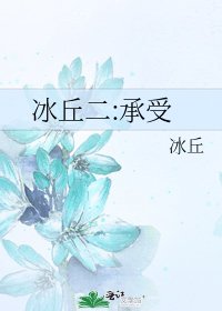 《冰丘二:承受》