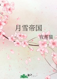 《月雪帝國》