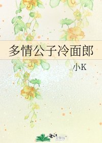 《多情公子冷麵郎》