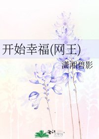 《開始幸福(網王)》
