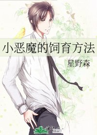 小惡魔的飼育方法