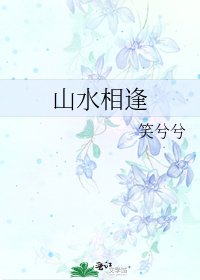《山水相逢》