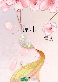 《鏢師》