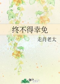 《终不得幸免》