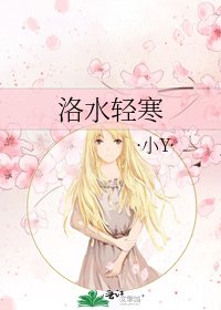 《洛水轻寒》