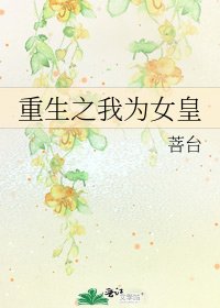 《重生之我为女皇》